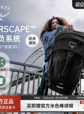【新年礼物】OSPREY小鹰彗星30L背包城市通勤女差旅手拎双肩包男