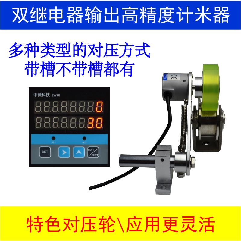 ZW78-8位智能数显滚轮式高精度编码器自动生产对压轮计米器控制器