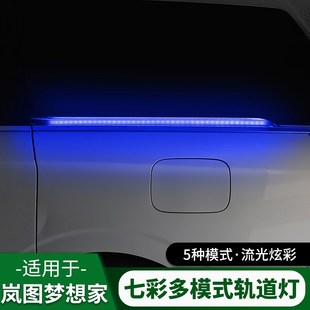 2225款 配 岚图梦想家轨道灯w车门滑道LED氛围灯流水灯转向灯改装