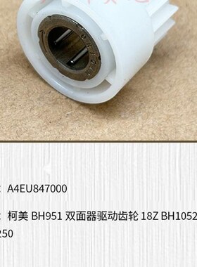 适用于柯美美能达BH951 BH1052 BH1250双面器驱动齿轮 A4EU847000
