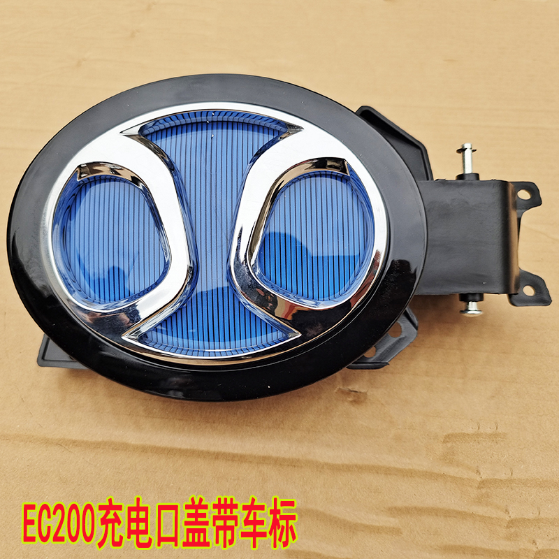 北汽新能源EC180EC220EC200前G杠上中网盖板车标充电口盖前杠亮条