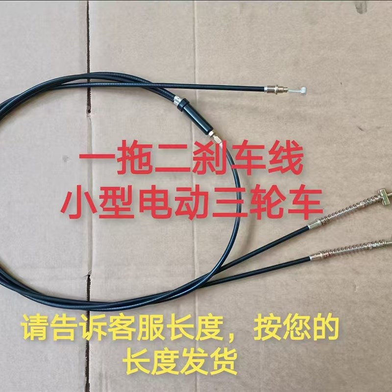 一拖二刹车线电动三轮车s四轮车老年代步车鼓刹碟刹手刹线改装定