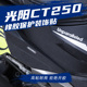 适用光阳赛艇CT250 防滑防踢防磨橡胶防水保护贴类碳纤维 300改装