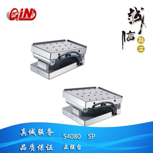 调角度 配合块规 英寸 螺纹孔 台湾精展GIN正弦台 54080 SP36/56