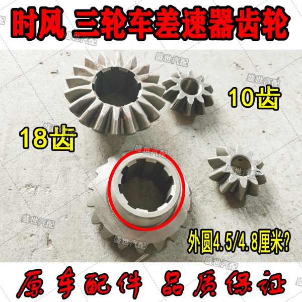 时风农用三轮车配件 四挡变速箱用件 差速器行星齿 18齿10齿 包邮