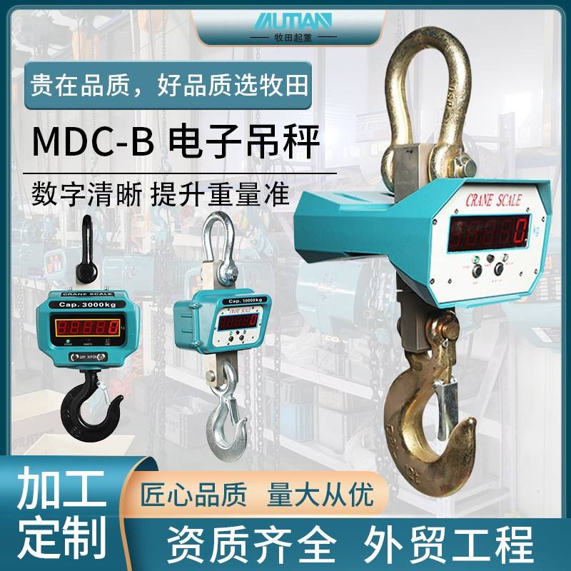 牧田MDC-B型电子吊秤1T吨5吨10吨吊钩秤无线吊秤2t工业吊秤
