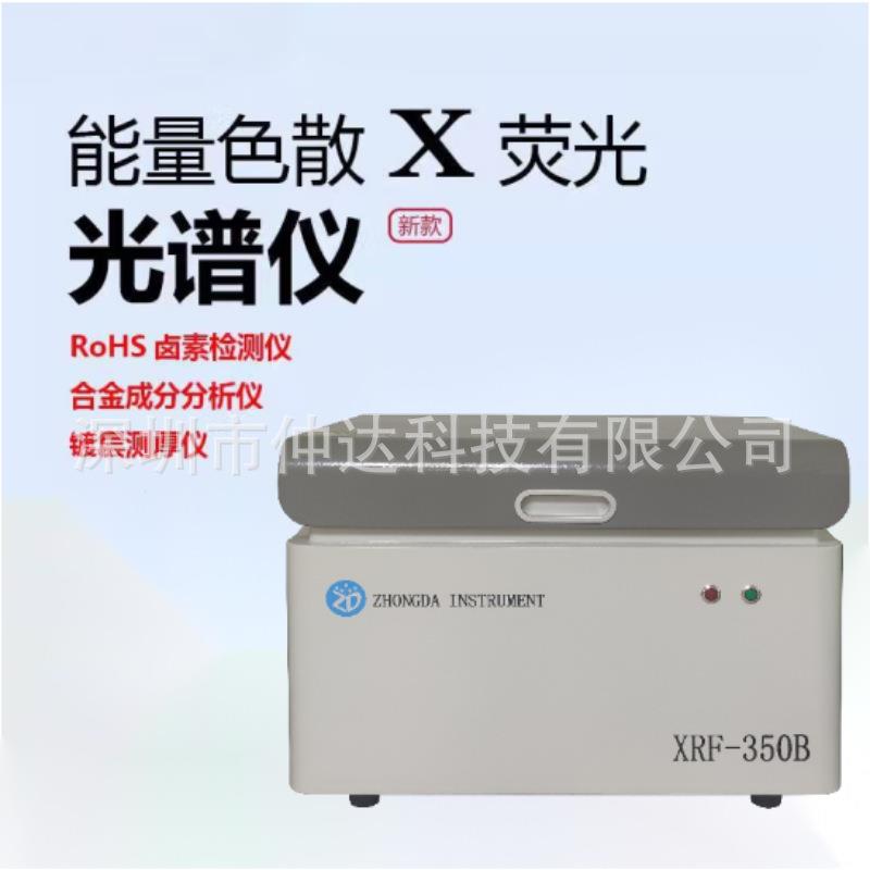 台式光谱仪能量色散X荧光光谱仪ROHS检测仪合金成份分析仪