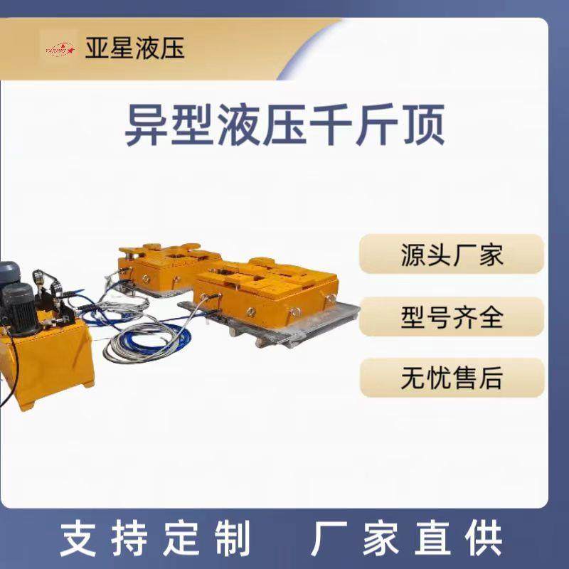 亚星异型液压千斤顶精品钢材制造非标高低可用,五金/工具,千斤顶,淘宝优惠券,粉丝福利购,淘宝优惠卷