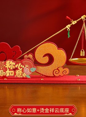 称心如意摆件乔h迁之喜装饰品家居客厅玄关高级感新居入宅礼物全