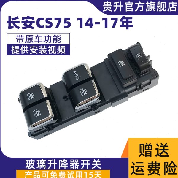 适配长安CS75玻璃升降器开关总成汽车电动车窗升窗按键按钮配件