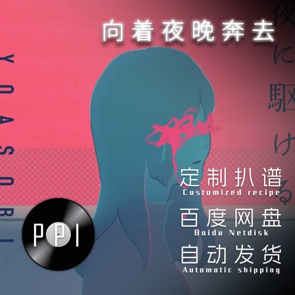 夜驱向着夜晚奔去萨克斯谱单簧管长笛钢琴谱 小提琴 五线谱 伴奏