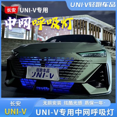 长安Univ/IDD改装中网灯呼吸氛围灯Univ日行灯外观爆闪流光中网灯