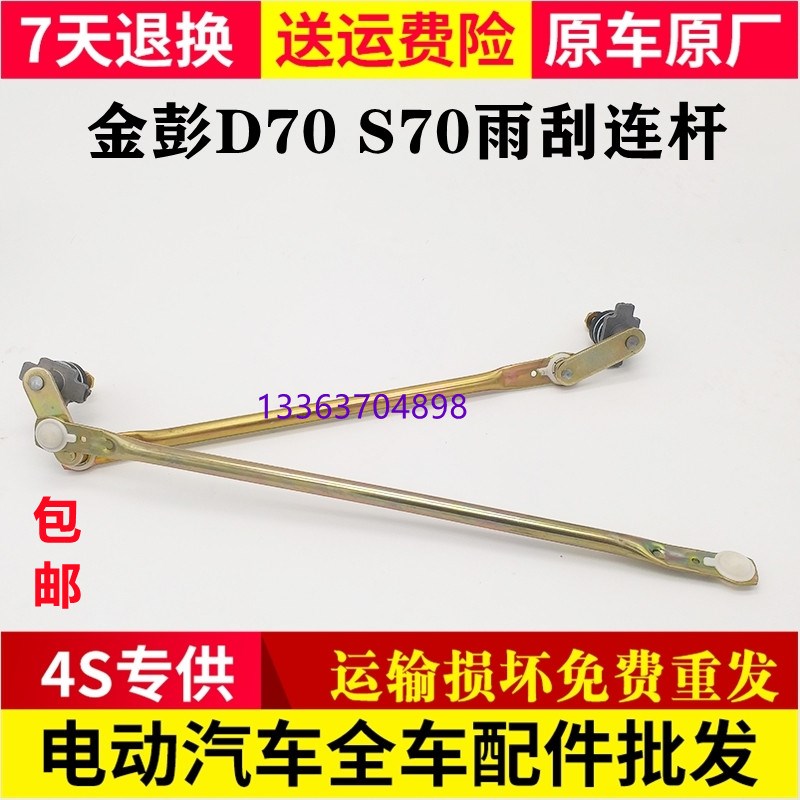 适配金鹏金彭D70S70r电动车雨刷器雨刮器刮雨器连杆雨刷雨刮连动