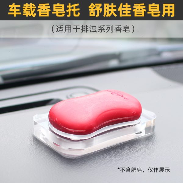 IMOMO车载香皂托舒肤佳红石榴肥皂盒散香香薰汽车中控亚克力摆件