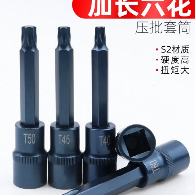 1/2寸旋具套筒批头内六花套筒T30梅花内6角压批套筒工具大飞套筒