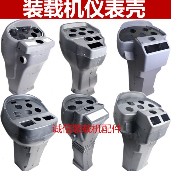 仪表台 装载机仪表铲车配件 工作台 仪表外壳 方向盘外壳 工作台