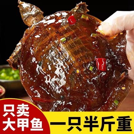 单只1斤麻辣甲鱼五香大甲鱼香辣卤甲鱼特色美食卤味团鱼开袋即食