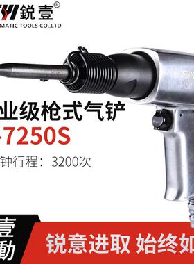 台湾锐壹R7250S 强力型气铲 气动镐 气动凿 气揪 风铲 风镐