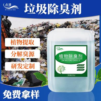 垃圾除臭剂 垃圾车转运站填埋场焚烧厂恶臭废气除味剂植物提取液
