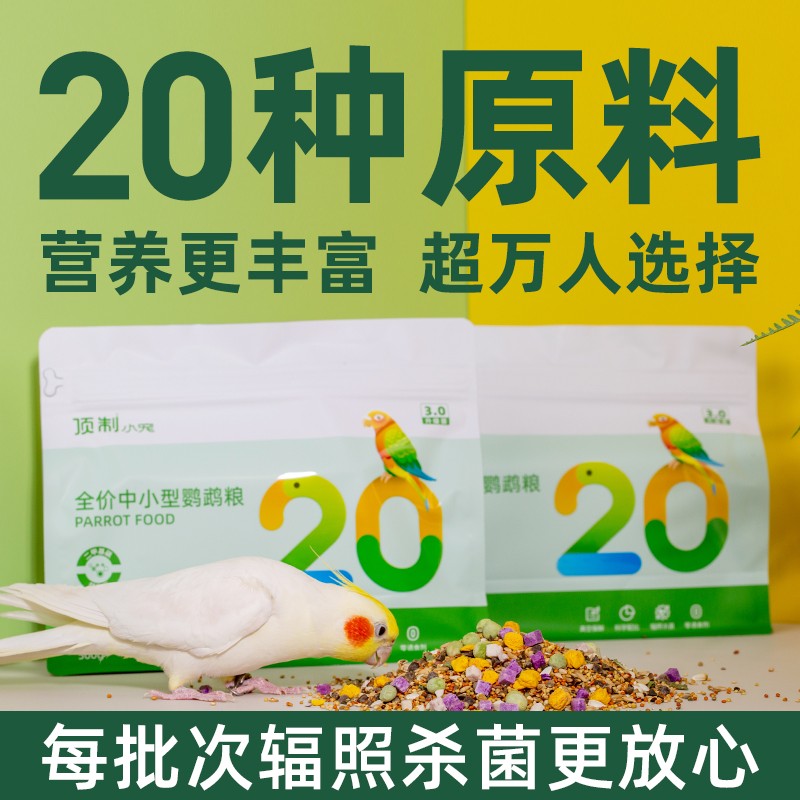 顶制中小型鹦鹉粮鹦鹉食粮鹦鹉粮食玄凤虎皮牡丹鹦鹉鸟粮鸟食饲料图片