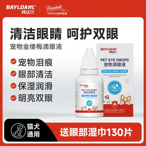 拜达尔宠物洗眼液滴眼液泪痕清洁润眼温和不刺激、