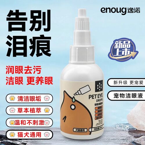 enoug/逸诺新拜恩宠物洗眼液猫咪狗狗去泪痕眼睛流泪发红清洁眼屎