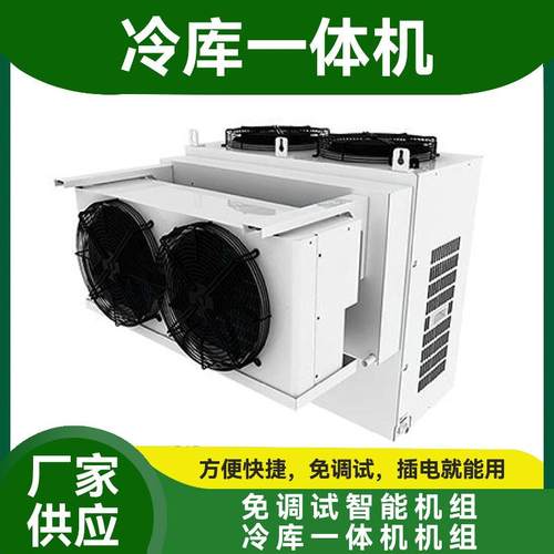 粤冷冷库一体机 大中小型冷库制冷机组 超市果蔬保鲜冷藏制冷设备