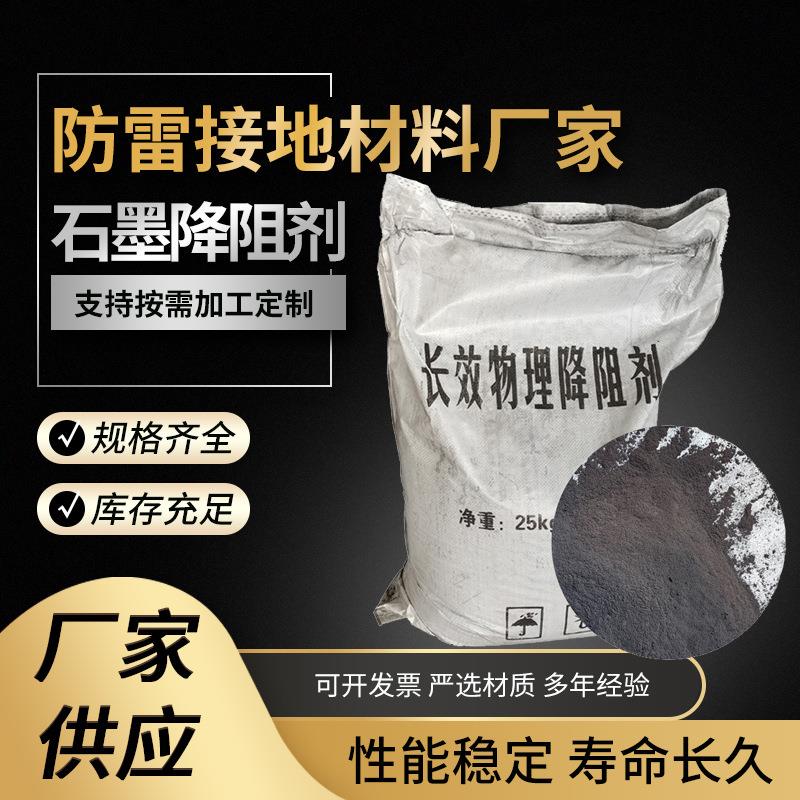防雷石墨物理降阻剂 高碳物理降阻剂 接地模块配套降阻剂