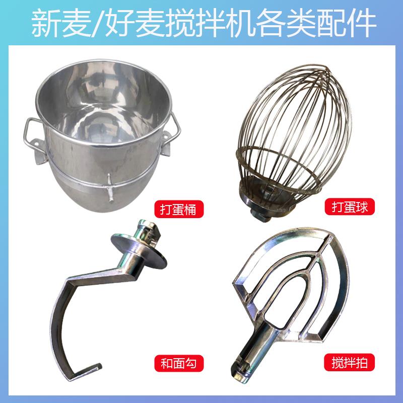 sm新麦搅拌配件201打蛋球202拍401和面钩打蛋桶不锈钢