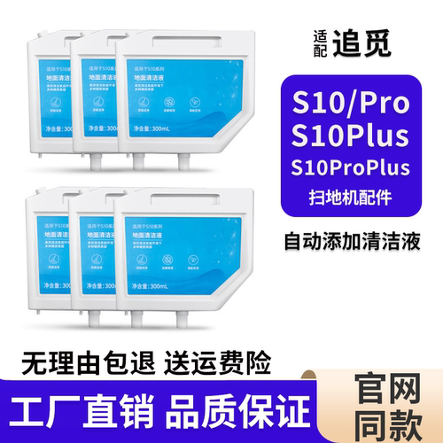 适配S10proplus自动添加清洁液