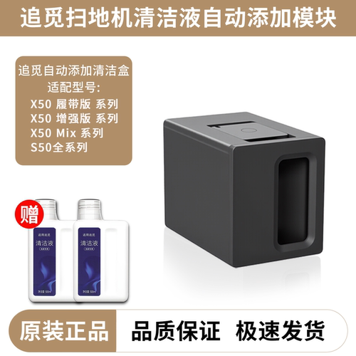 追觅原装自动添加清洁液模块