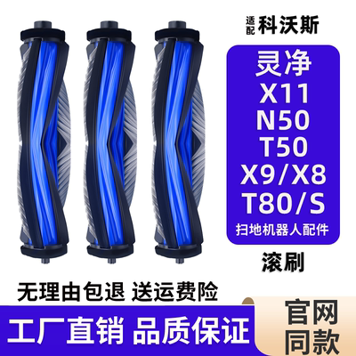 科沃斯扫地机器人配件T80X11滚刷