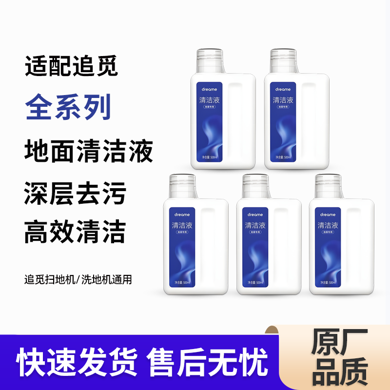 追觅原装地面清洁液扫地机器人配件原厂专用清洗剂拖洗地机洗涤液