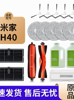 适配米家小米扫地机器人H40配件耗材集尘袋拖抹布边刷滤网清洁液