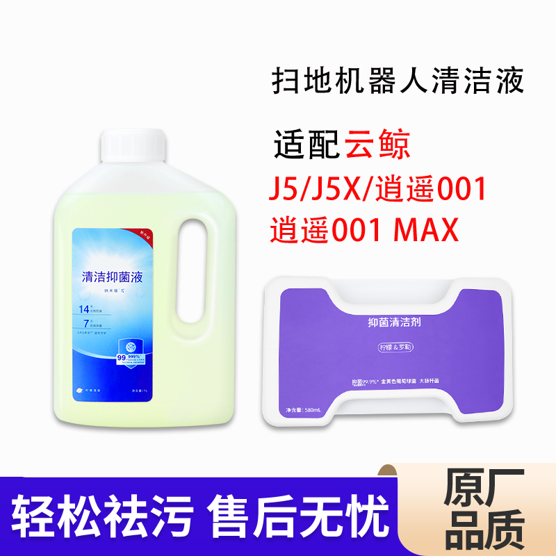 适配云鲸扫拖地机器人清洁液配件逍遥001 MAX/J5/J5X科沃斯清洁剂,生活电器,扫地机配件/耗材,淘宝优惠券,粉丝福利购,淘宝优惠卷