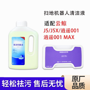 适配云鲸扫拖地机器人清洁液配件逍遥001 MAX/J5/J5X科沃斯清洁剂