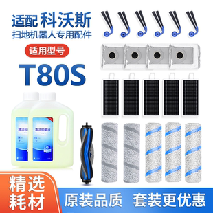 适用科沃斯T80S扫地机配件和耗材拖布滚筒滚刷边刷清洁液滤网尘袋