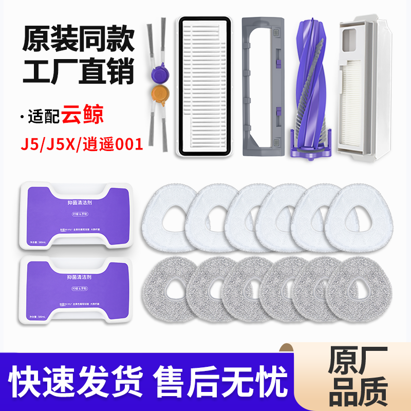适配云鲸J5扫地机器人配件耗材