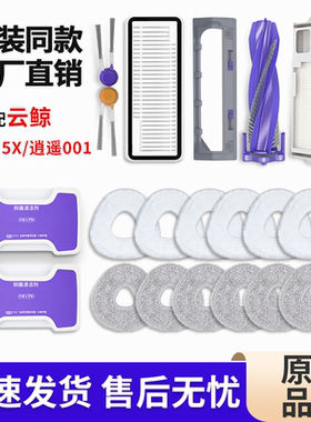 适配云鲸J5/J5X扫地机器人配件耗材集尘袋滤网抹布滚刷边刷清洁液