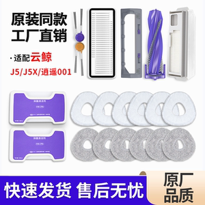 适配云鲸J5/J5X扫地机器人配件耗材集尘袋滤网抹布滚刷边刷清洁液