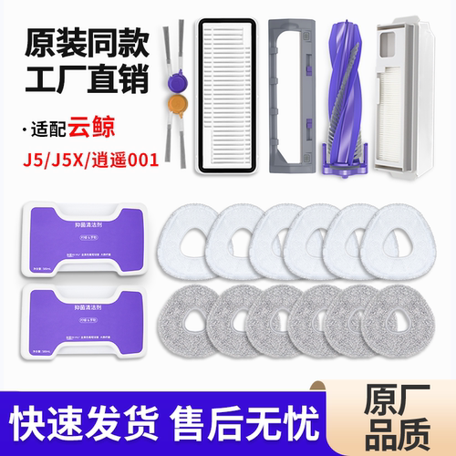 适配云鲸J5扫地机器人配件耗材