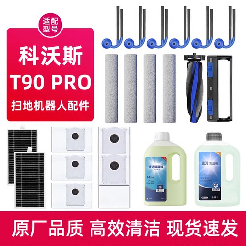 适用科沃斯扫地机T90Pro配件边滚刷滚筒拖抹布滤芯集尘袋清洁液剂