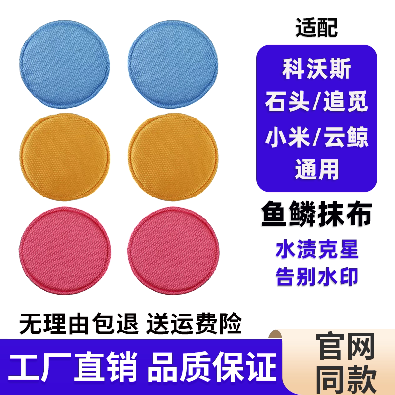 追觅石头米家扫地机器人鱼鳞抹布