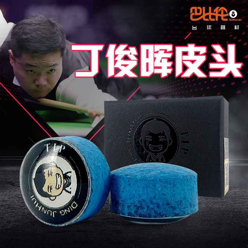 丁俊晖皮头professionayl职业斯诺克台球杆枪头中式黑八小头杆杆