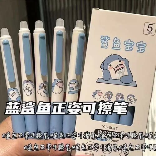 鲨鱼宝宝按动可擦0.5中性笔