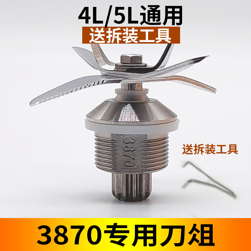 3870通用5L大马力沙冰机配件4L豆浆机刀俎破壁料理机轴承刀头刀片