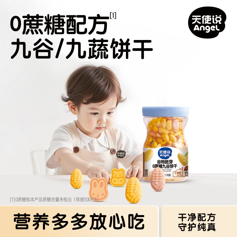 天使说9谷9蔬饼干宝宝零食0蔗糖
