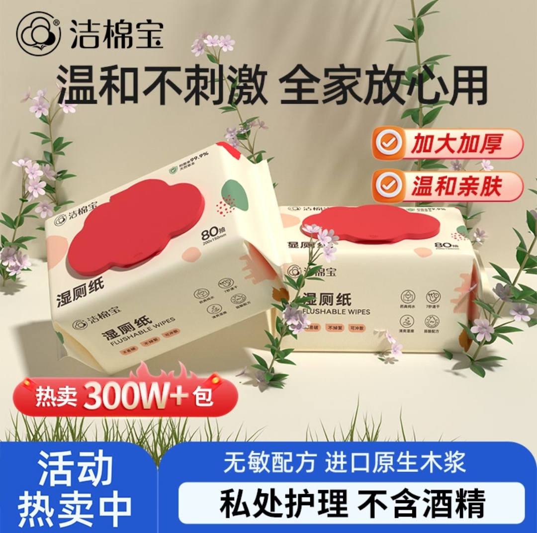 洁棉宝植萃湿厕纸80抽*5包可冲散