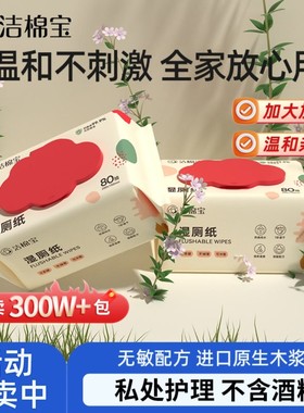 洁棉宝植萃湿厕纸80抽*5包可冲散