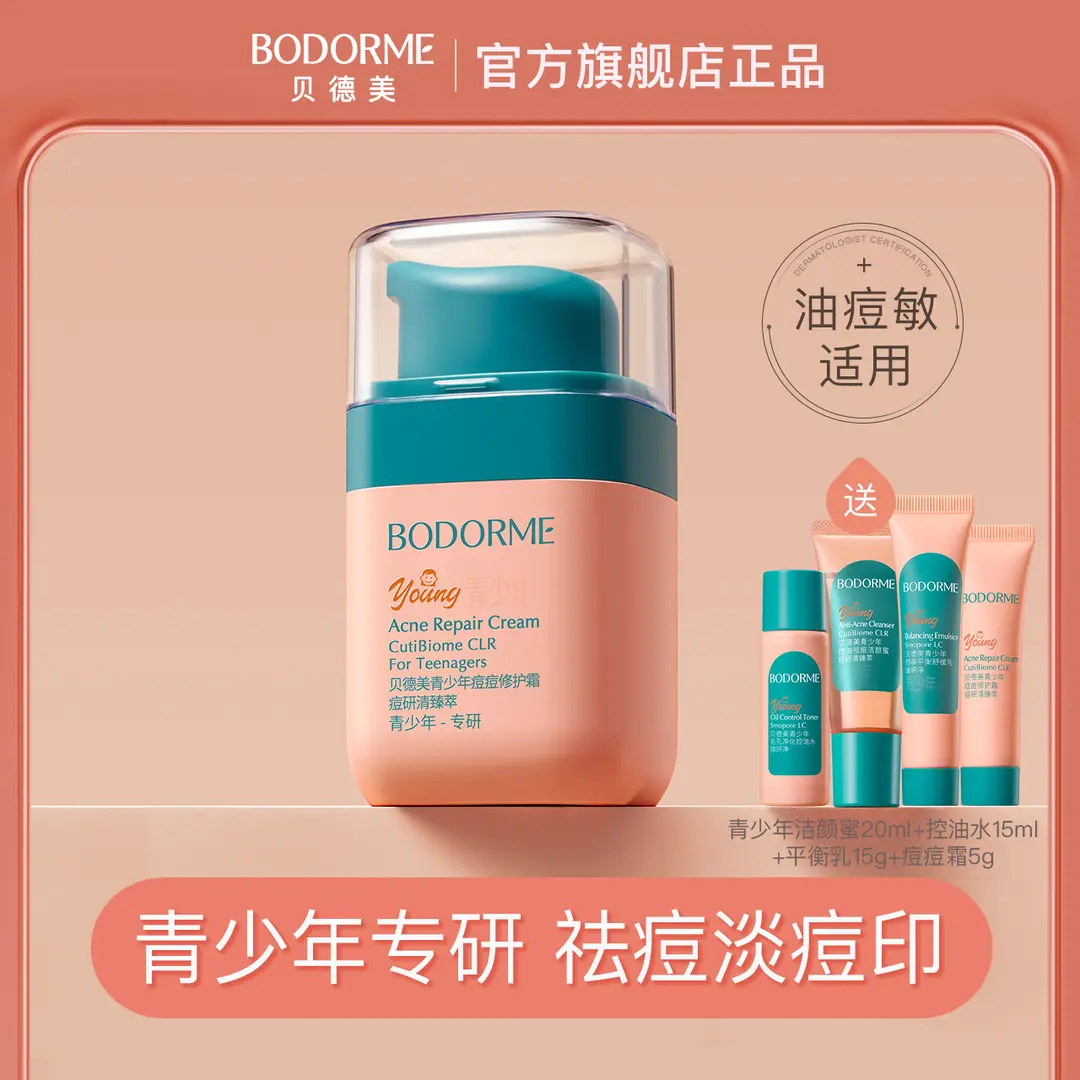 贝德美青少年痘痘修护肌肤精华霜